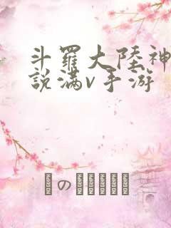 斗罗大陆神界传说满v手游