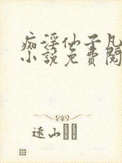 痴淫仙子凡尘录小说免费阅读