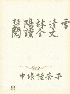 楚阳林清雪免费阅读全文