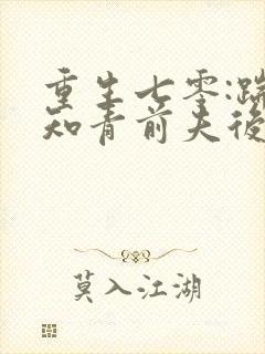 重生七零:踹掉知青前夫后嫁糙汉笑青橙