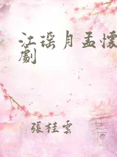 江瑶月孟怀聿短剧