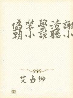 伪装学渣谢俞贺朝小说听小说