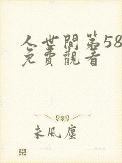 人世间第58集免费观看