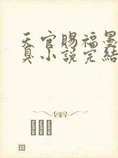 天官赐福墨香铜臭小说完结