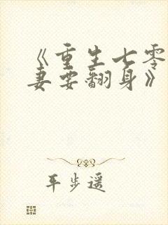 《重生七零:肥妻要翻身》