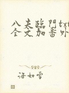 八夫临门txt全文加番外