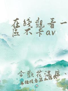 在线观看一区二区不卡av