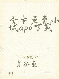 全本免费小说书城app下载