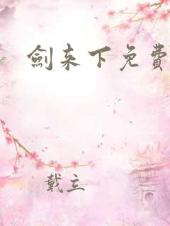 剑来下免费听