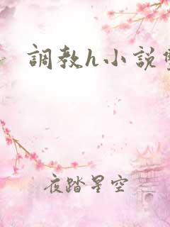 调教h小说双性