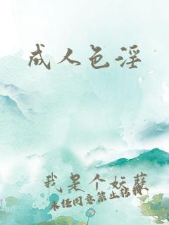 成人色淫