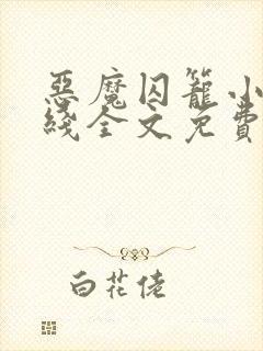 恶魔囚笼小说在线全文免费阅读