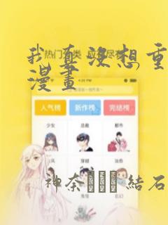 我真没想重生啊漫画