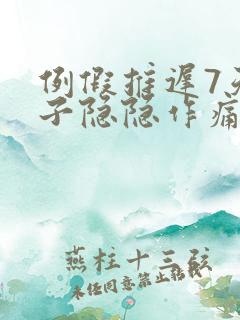 例假推迟7天肚子隐隐作痛