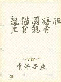 龙猫国语版高清免费观看