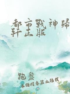 都市战神归来陆轩正版