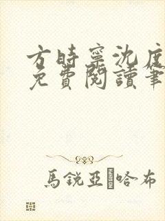 方时宁沈度小说免费阅读笔趣阁