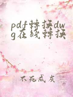 pdf转换dwg在线转换