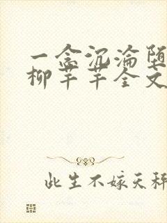一念沉沦堕欲乡柳芊芊全文免费阅读