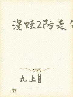 漫蛙2防走失