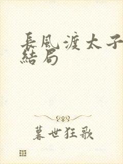 长风渡太子范玉结局