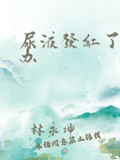 尿液发红了怎么办