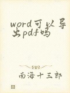 word可以导出pdf吗