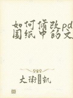如何修改pdf图纸中的文字