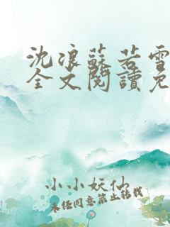 沈浪苏若雪小说全文阅读免费