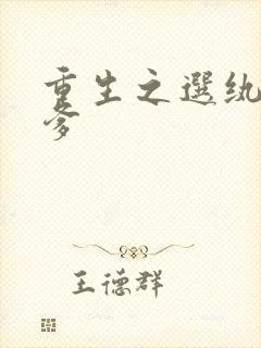重生之选纨绔当爹