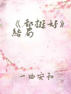 《都挺好》原著结局