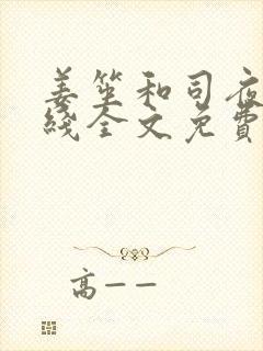 姜笙和司夜爵在线全文免费阅读小说