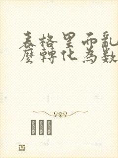 表格里面乱码怎么转化为数字