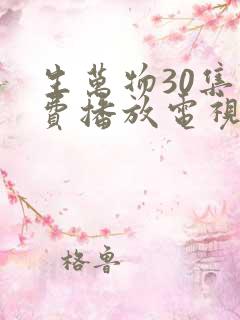 生万物30集免费播放电视连续剧
