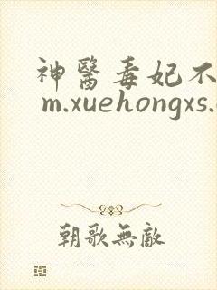 神医毒妃不好惹 m.xuehongxs.com