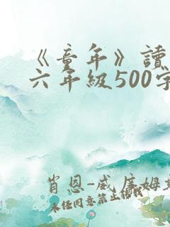 《童年》读后感六年级500字