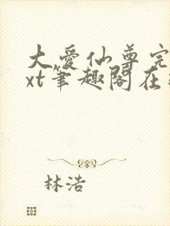 大爱仙尊完结txt笔趣阁在线阅读