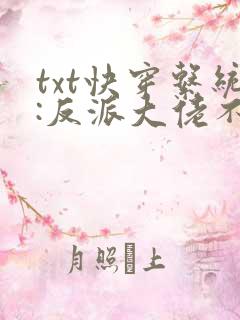 txt快穿系统:反派大佬不好惹
