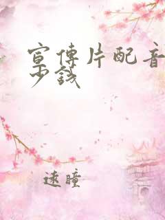 宣传片配音是多少钱