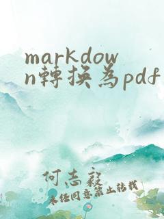 markdown转换为pdf