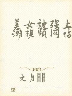 美女被强上到高潮视频网站