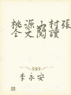 桃源山村张晓天全文阅读