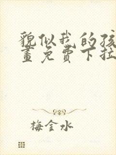 貌似我的孩子漫画免费下拉式