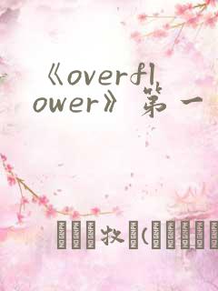 《overflower》第一季免费观看全集