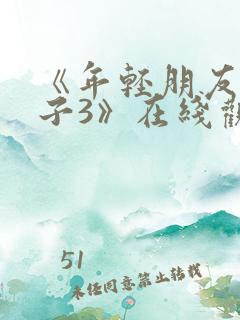 《年轻朋友的妻子3》在线观看