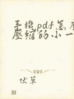 手机pdf怎么压缩的小一点