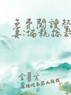 免费阅读替嫁娇妻:偏执总裁宠上瘾全文