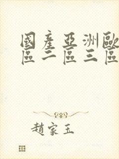 国产亚洲欧洲一区二区三区