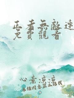 正者无敌连续剧免费观看