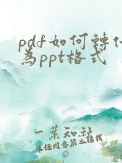 pdf如何转化为ppt格式
